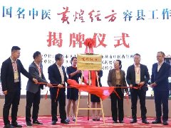 2025年11月15日全国名中医黄煌经方容县工作室签约揭牌